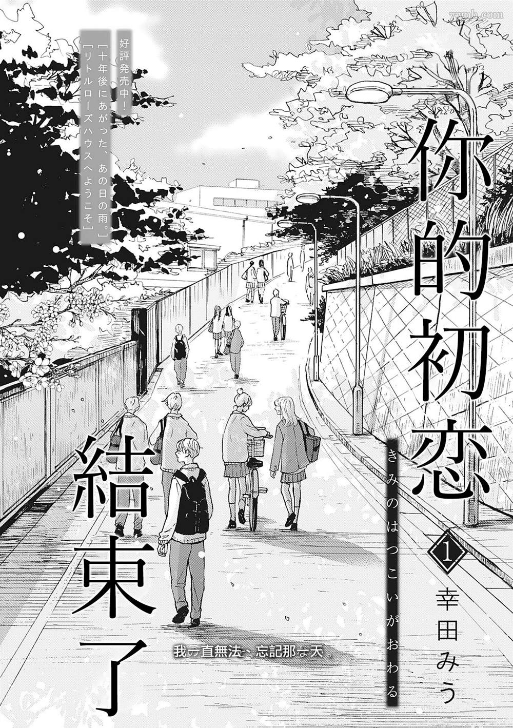 《你的初恋结束了》漫画最新章节第1话免费下拉式在线观看章节第【2】张图片