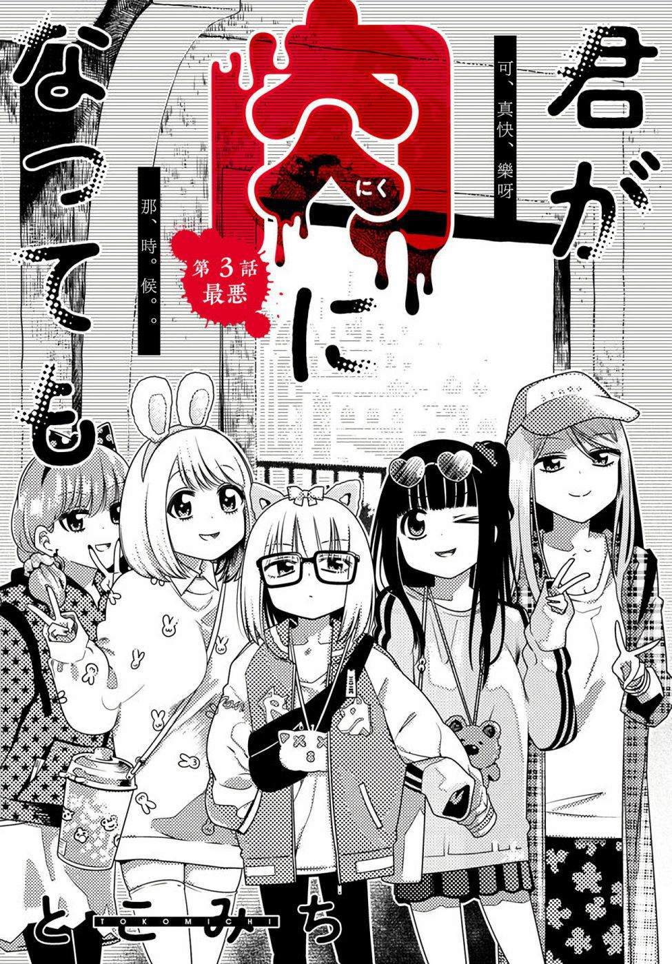 《即使你变成了肉块》漫画最新章节第3话 最恶免费下拉式在线观看章节第【3】张图片