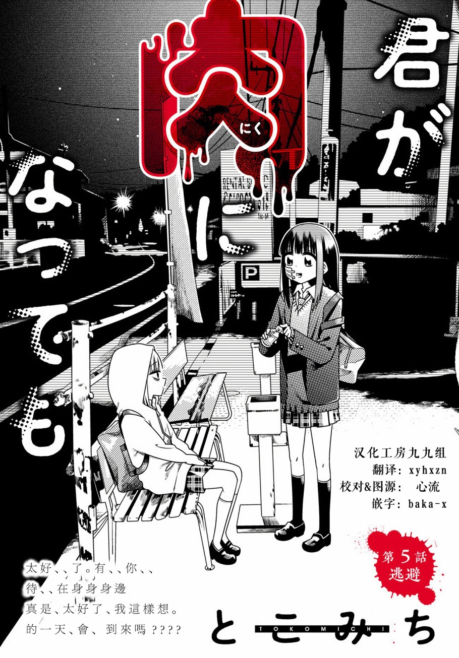 《即使你变成了肉块》漫画最新章节第5话 逃避免费下拉式在线观看章节第【3】张图片