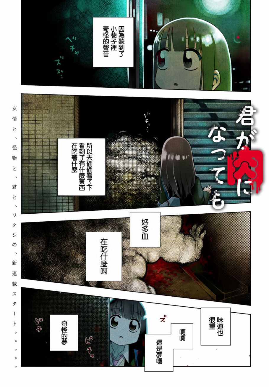 《即使你变成了肉块》漫画最新章节第1话免费下拉式在线观看章节第【1】张图片