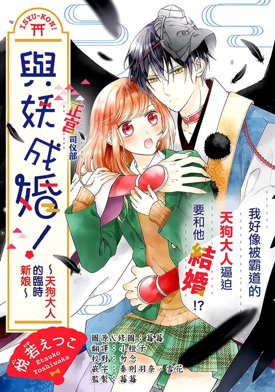 《与妖成婚！~天狗大人的临时新娘~》漫画最新章节第1.1话免费下拉式在线观看章节第【1】张图片