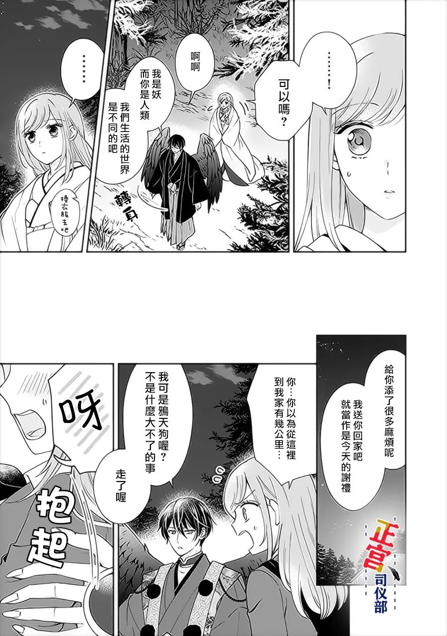 《与妖成婚！~天狗大人的临时新娘~》漫画最新章节第1.4话免费下拉式在线观看章节第【3】张图片