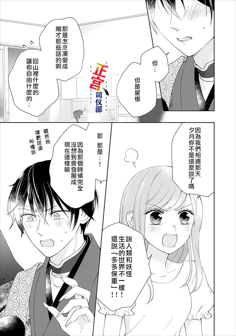 《与妖成婚！~天狗大人的临时新娘~》漫画最新章节第7话免费下拉式在线观看章节第【24】张图片