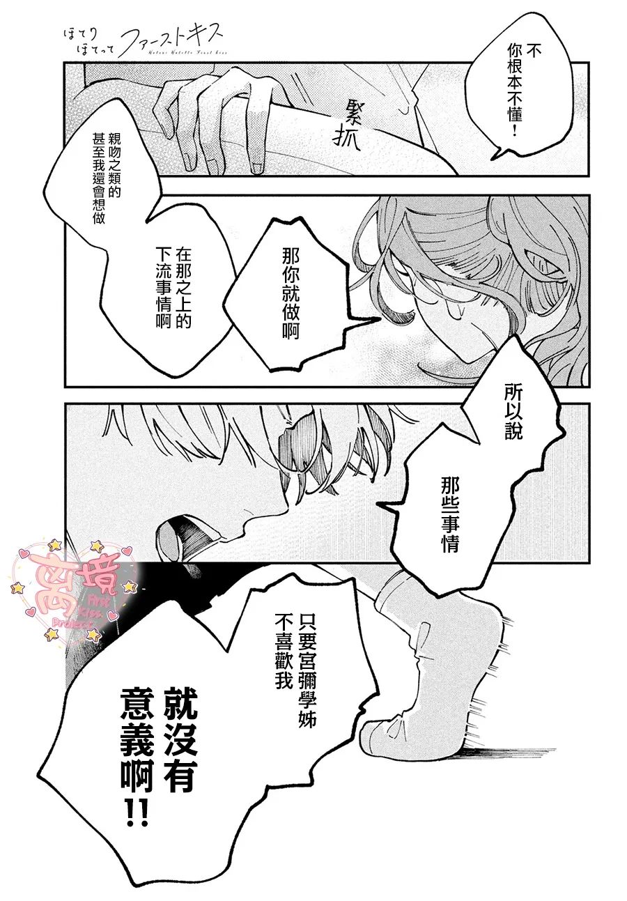 《渐热式初吻》漫画最新章节第2话免费下拉式在线观看章节第【37】张图片