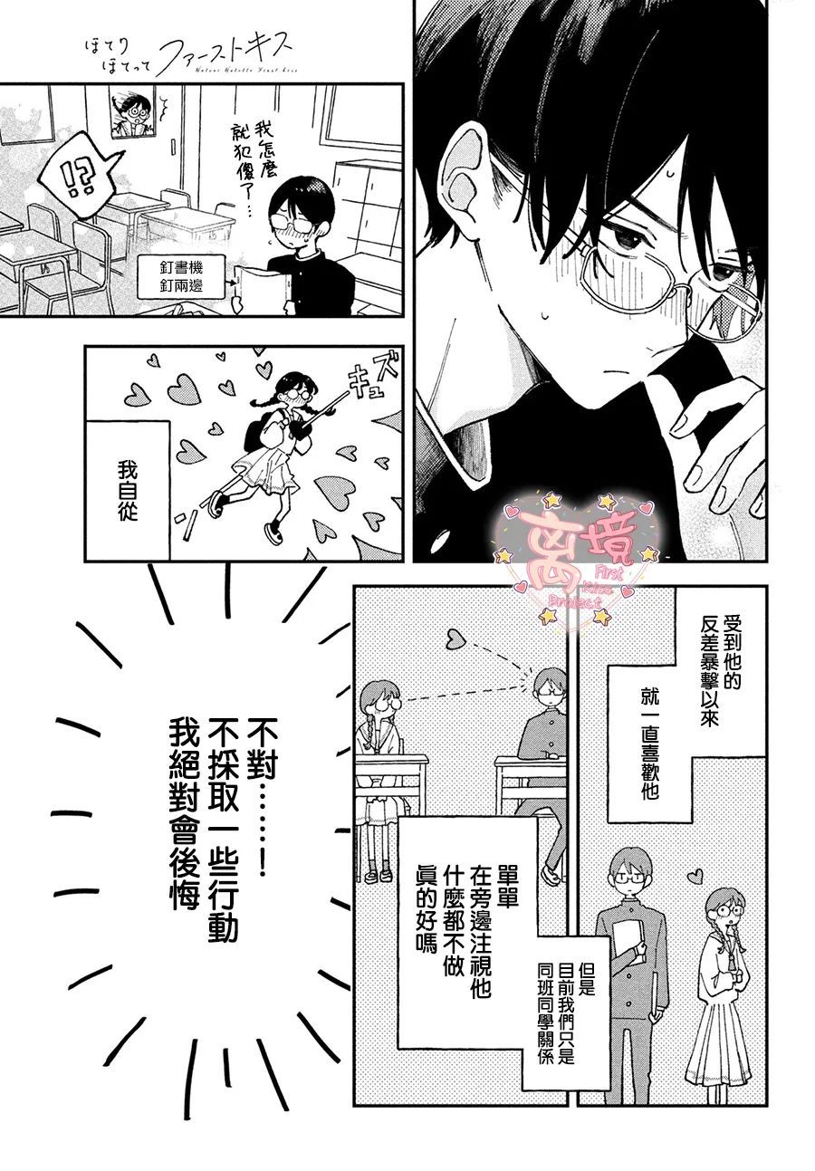 《渐热式初吻》漫画最新章节第3话免费下拉式在线观看章节第【3】张图片