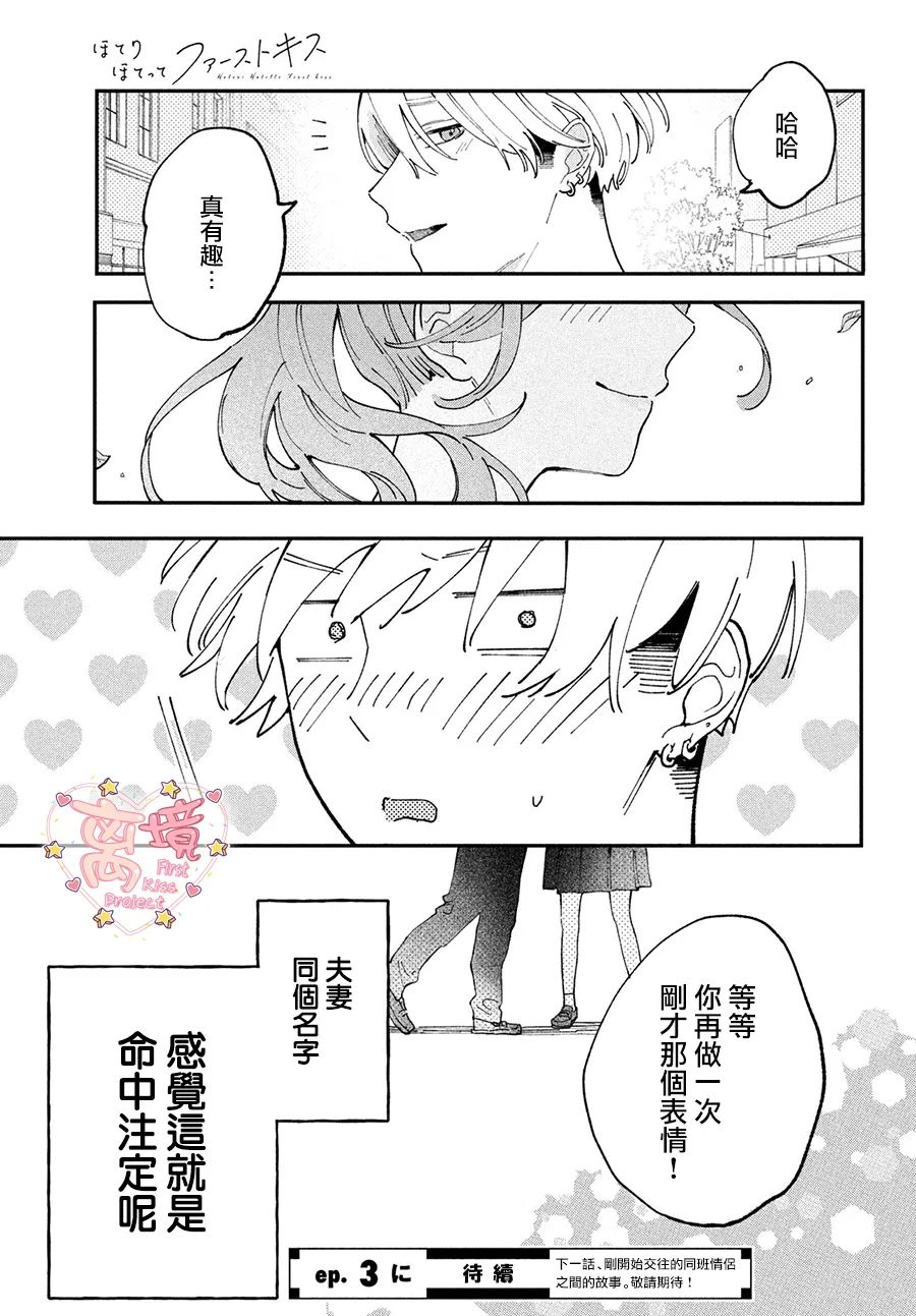 《渐热式初吻》漫画最新章节第2话免费下拉式在线观看章节第【47】张图片