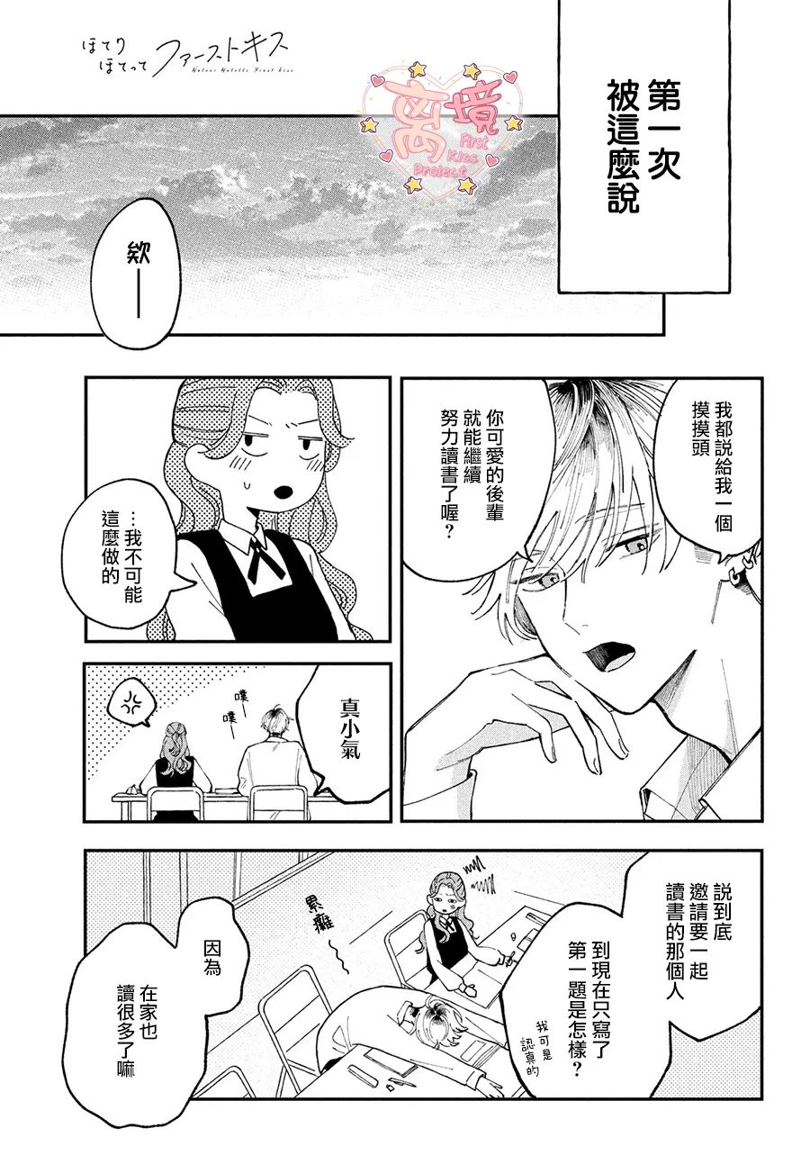 《渐热式初吻》漫画最新章节第2话免费下拉式在线观看章节第【19】张图片