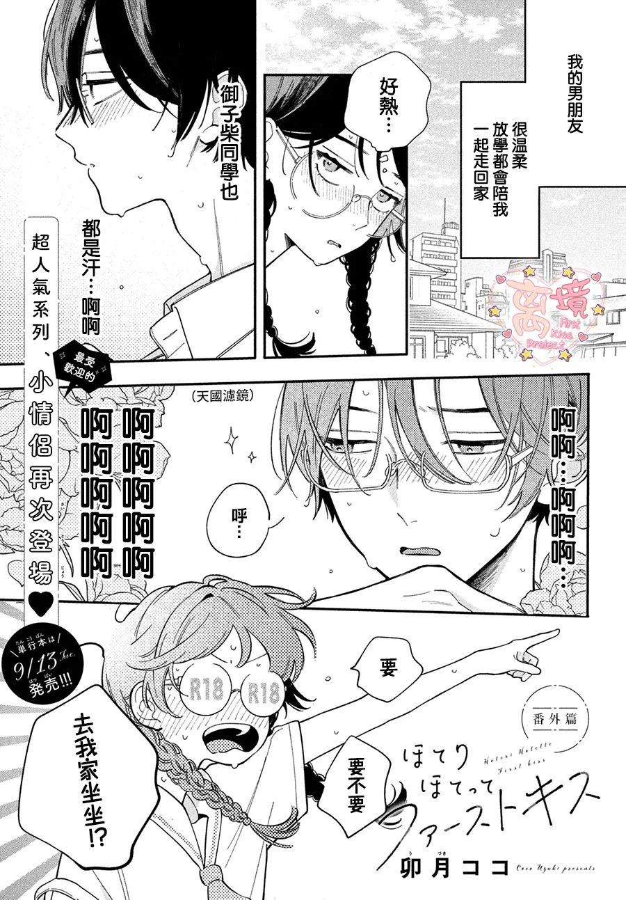 《渐热式初吻》漫画最新章节番外篇免费下拉式在线观看章节第【1】张图片