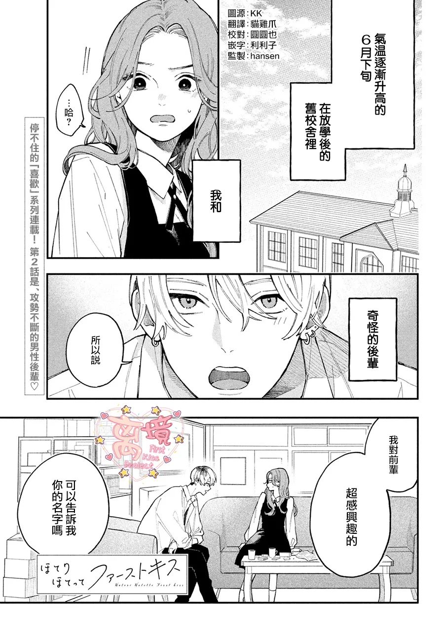 《渐热式初吻》漫画最新章节第2话免费下拉式在线观看章节第【1】张图片