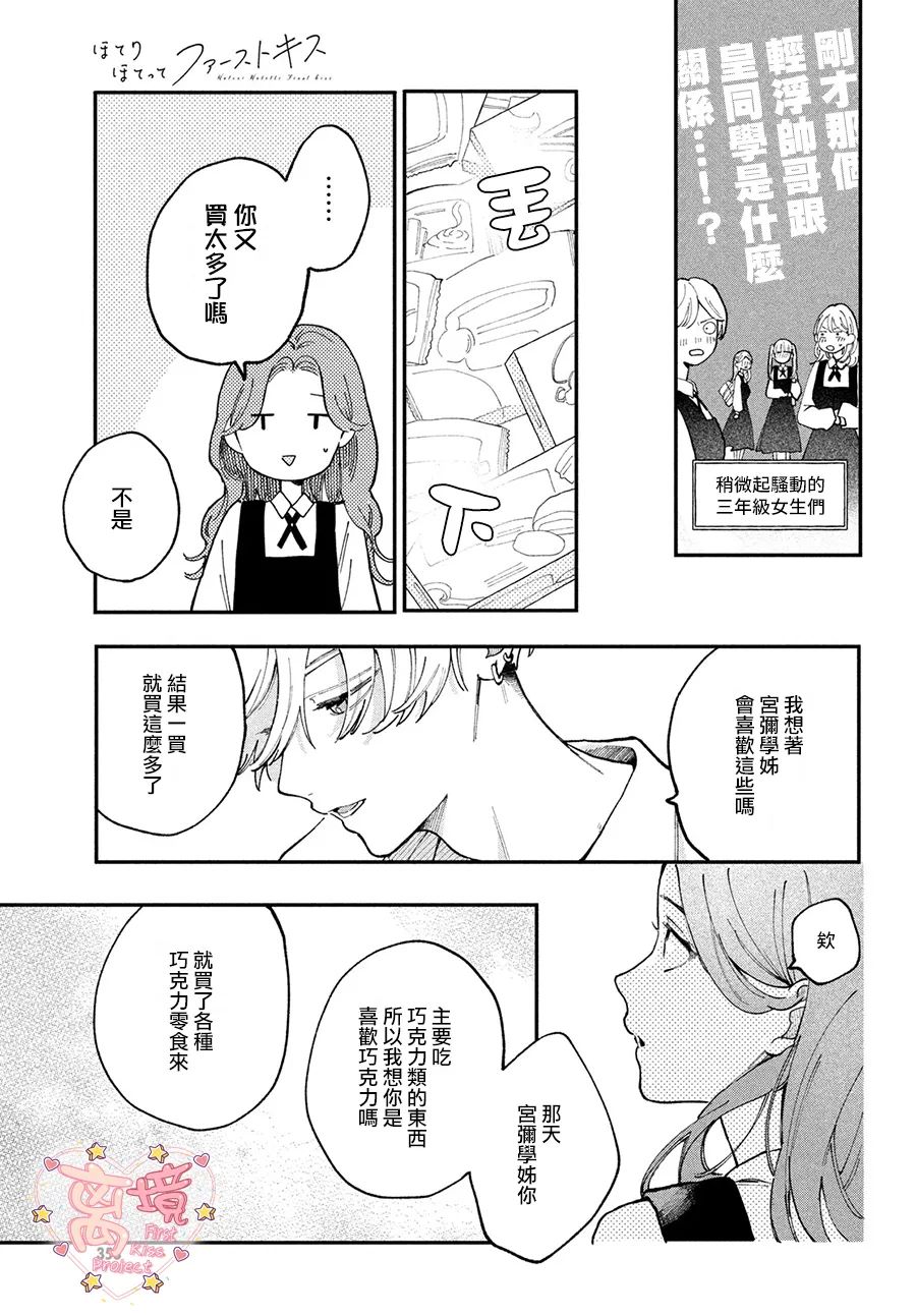 《渐热式初吻》漫画最新章节第2话免费下拉式在线观看章节第【13】张图片