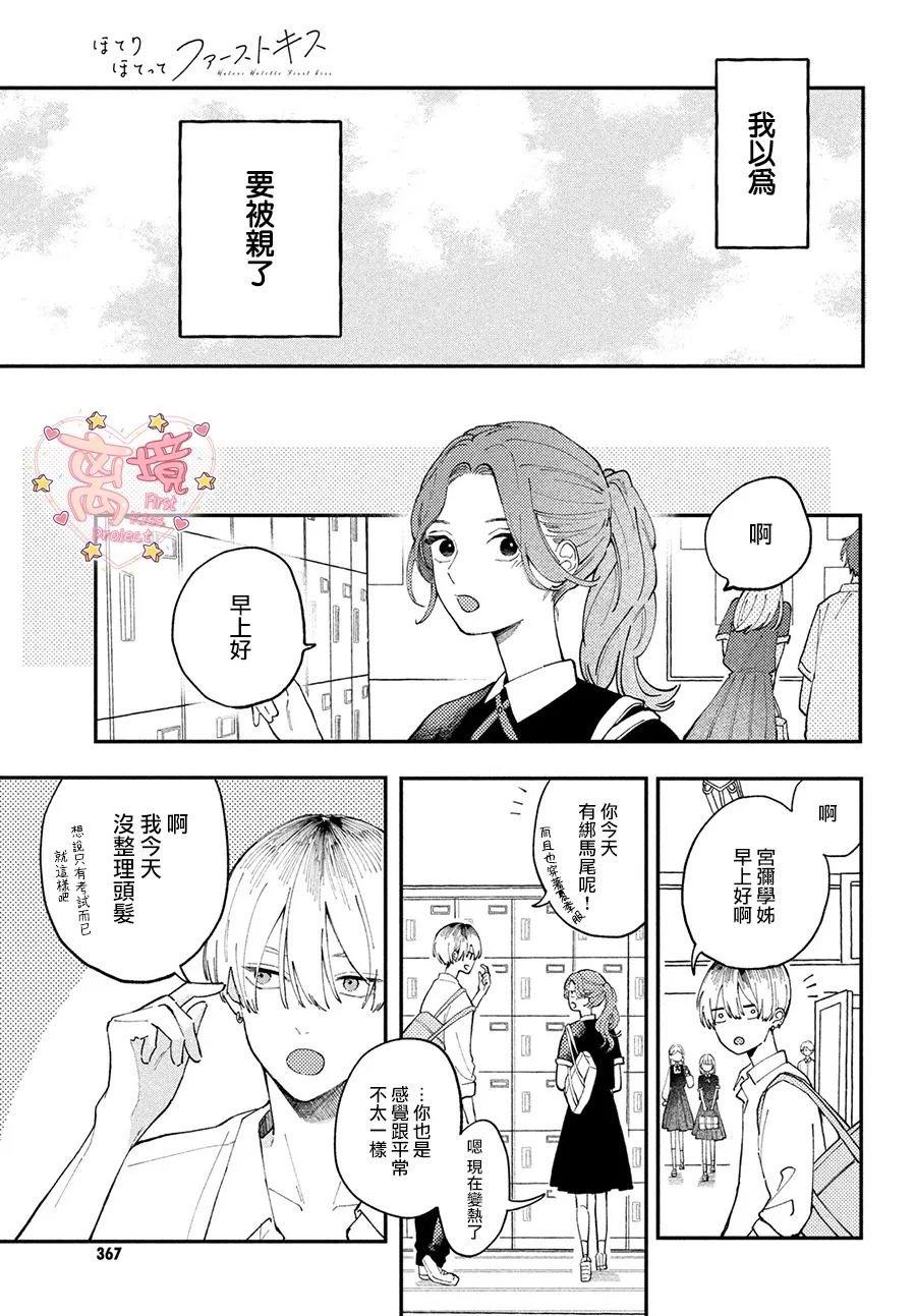 《渐热式初吻》漫画最新章节第2话免费下拉式在线观看章节第【27】张图片