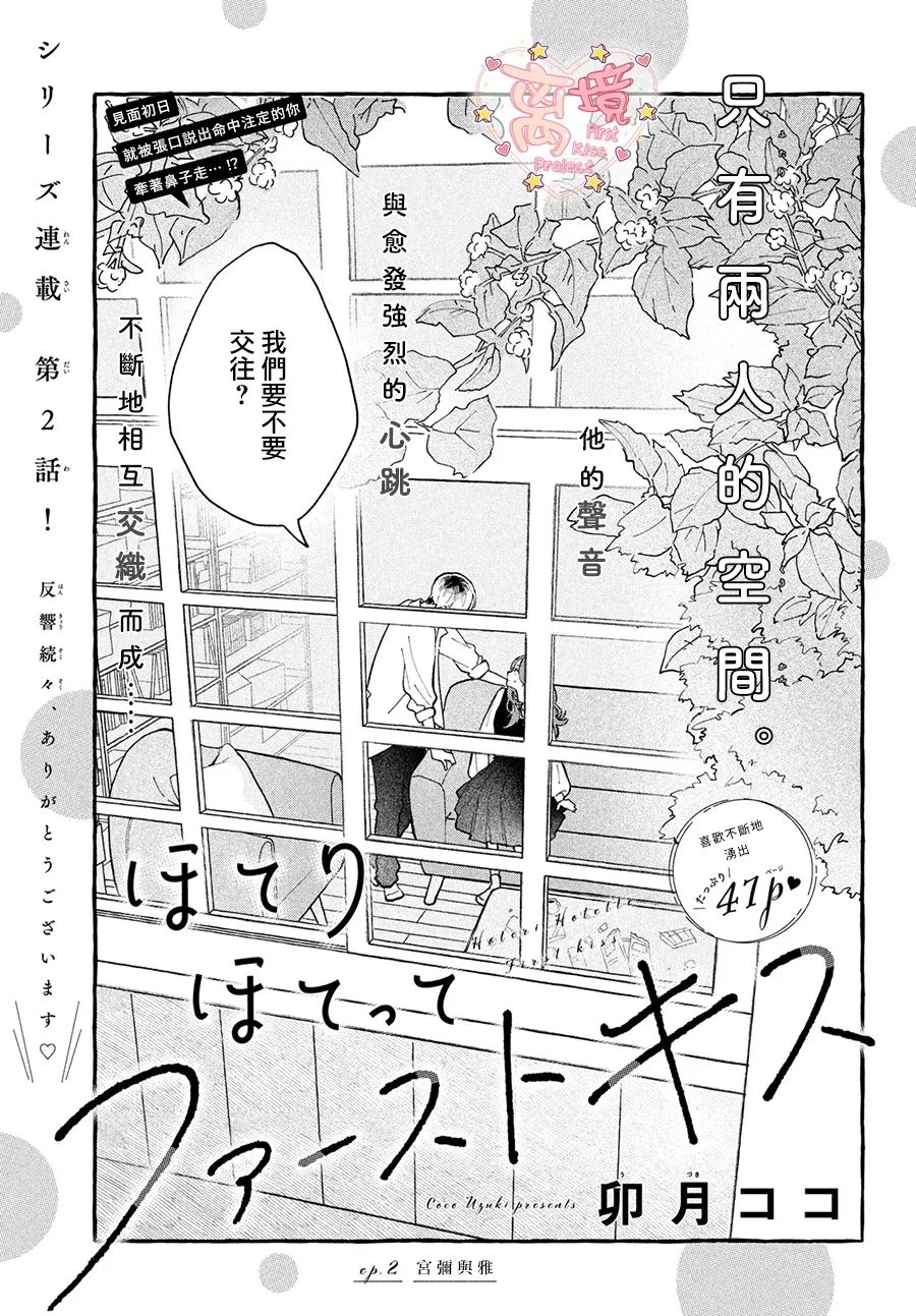 《渐热式初吻》漫画最新章节第2话免费下拉式在线观看章节第【3】张图片