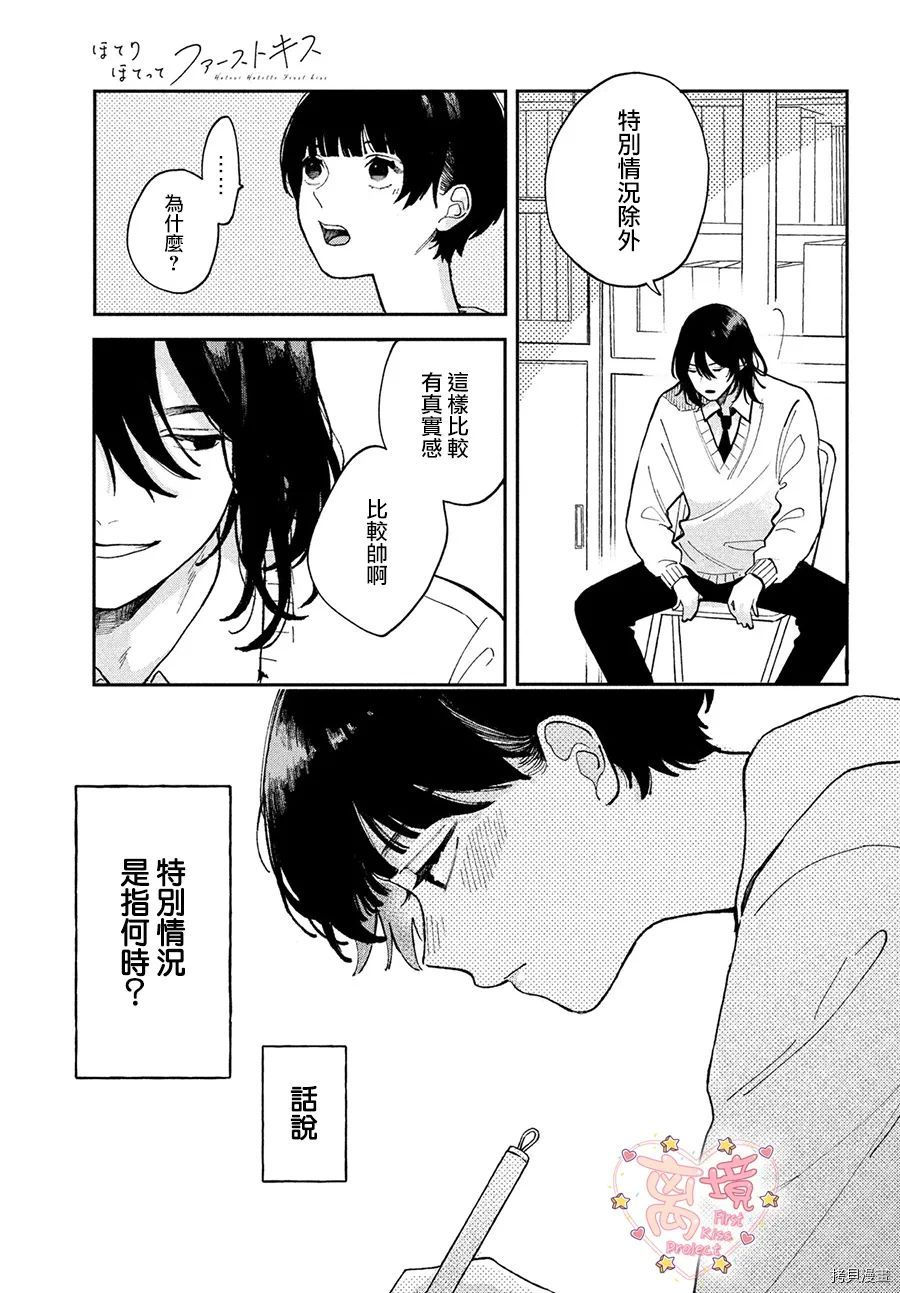 《渐热式初吻》漫画最新章节第1话免费下拉式在线观看章节第【12】张图片