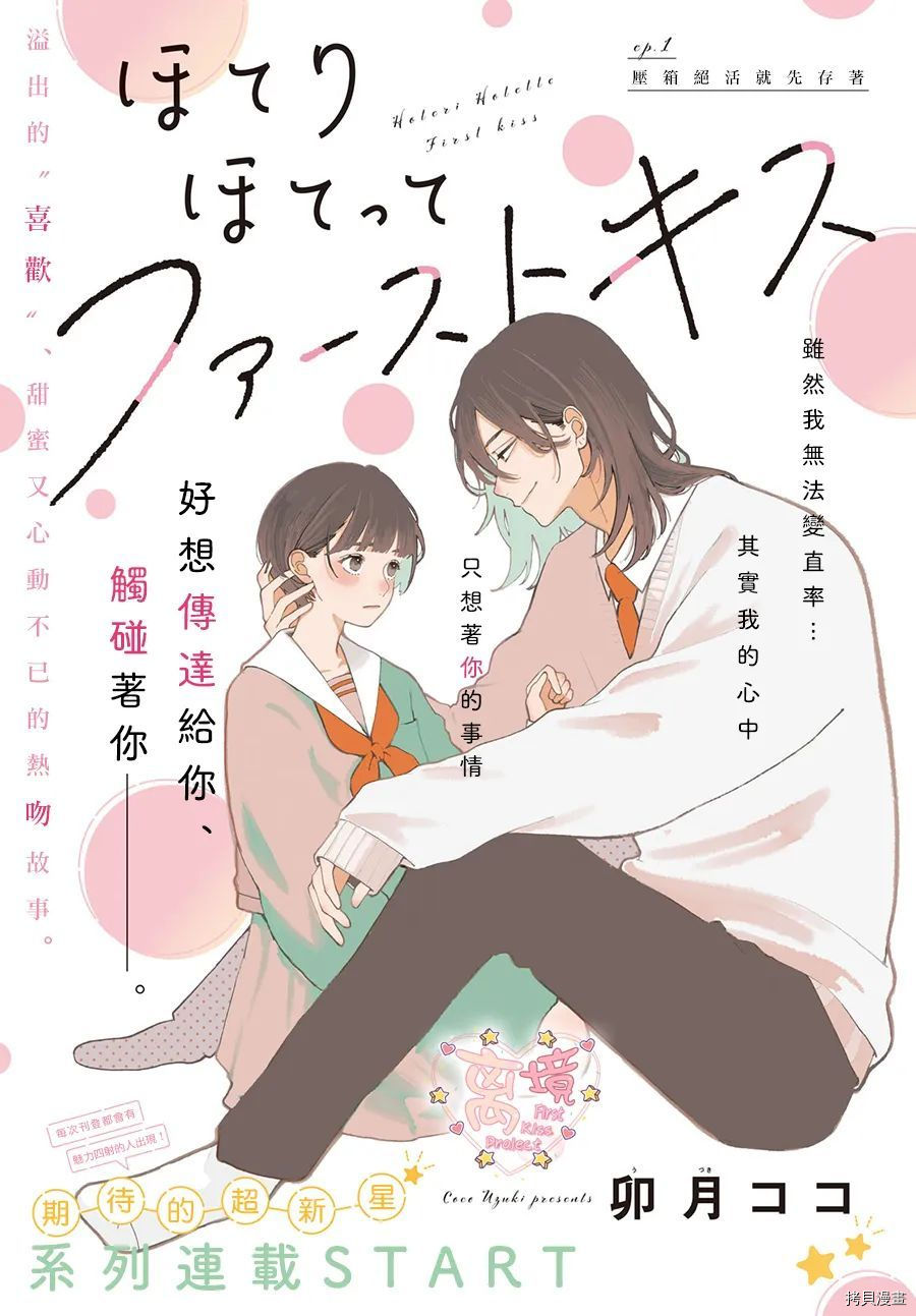 《渐热式初吻》漫画最新章节第1话免费下拉式在线观看章节第【1】张图片