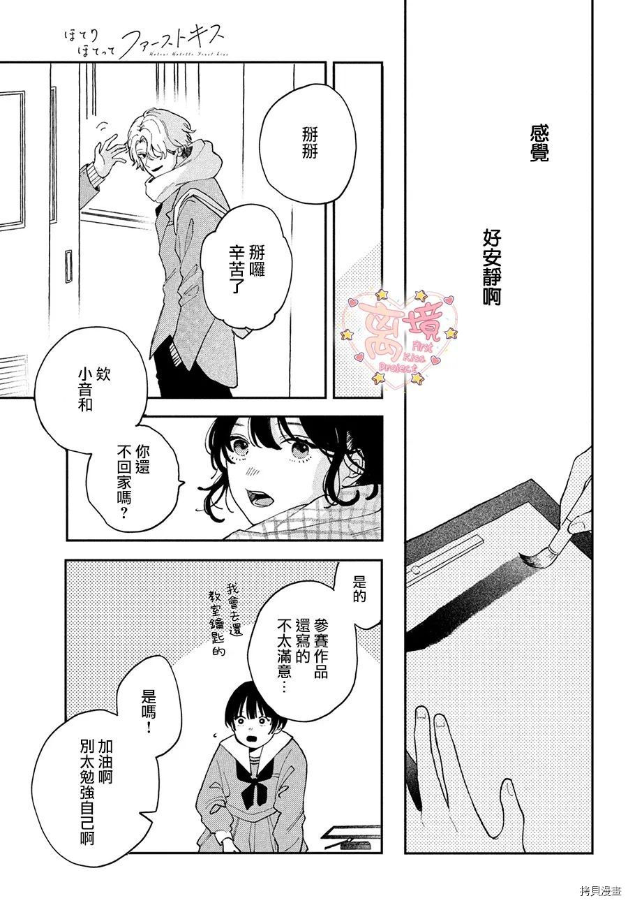 《渐热式初吻》漫画最新章节第1话免费下拉式在线观看章节第【26】张图片