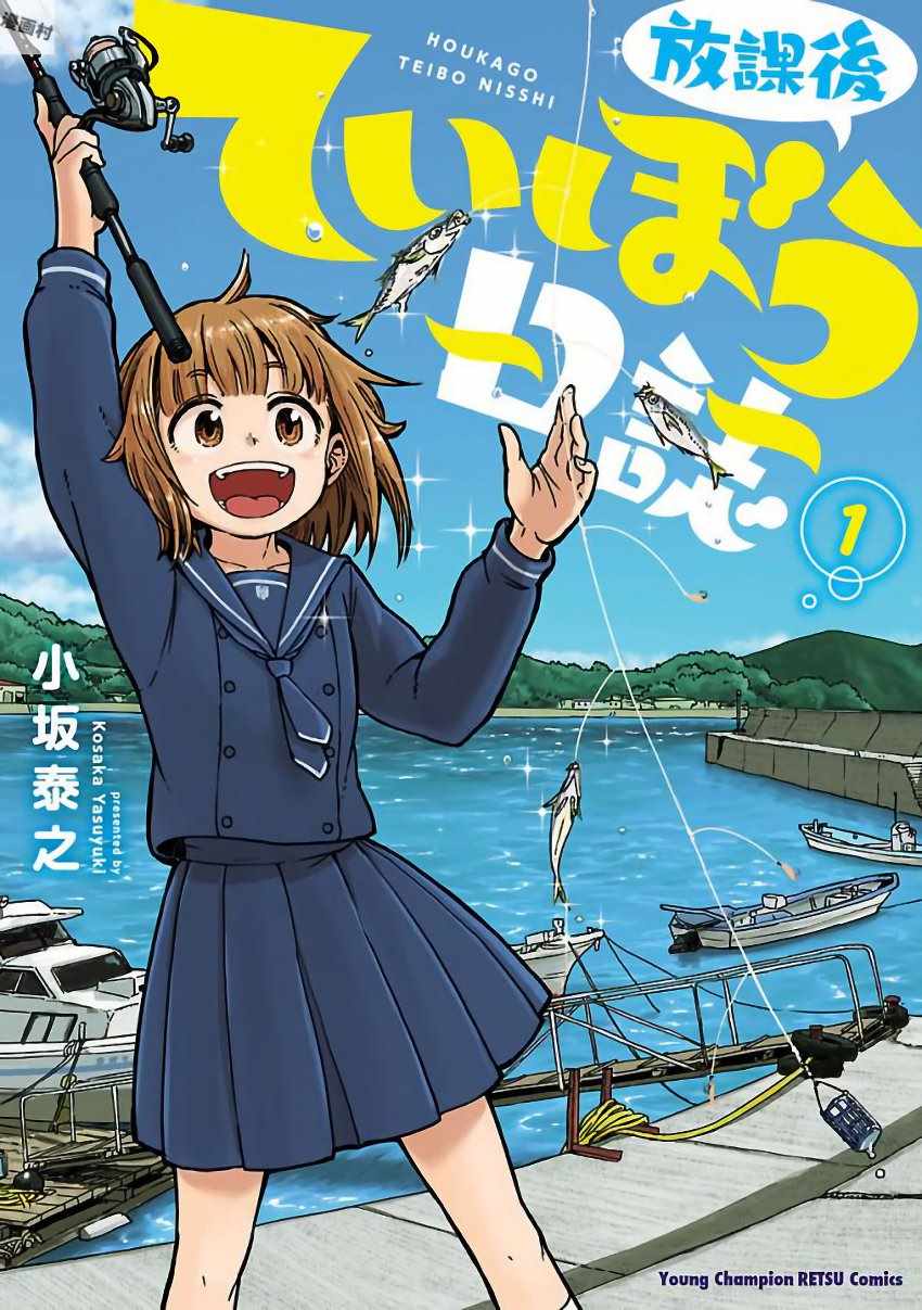 《放学后海堤日记》漫画最新章节第1话免费下拉式在线观看章节第【1】张图片