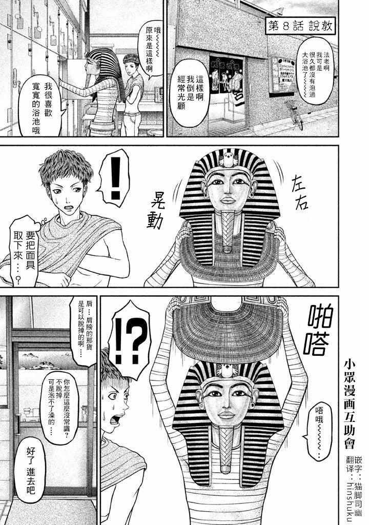 《法老夫》漫画最新章节第8话免费下拉式在线观看章节第【1】张图片