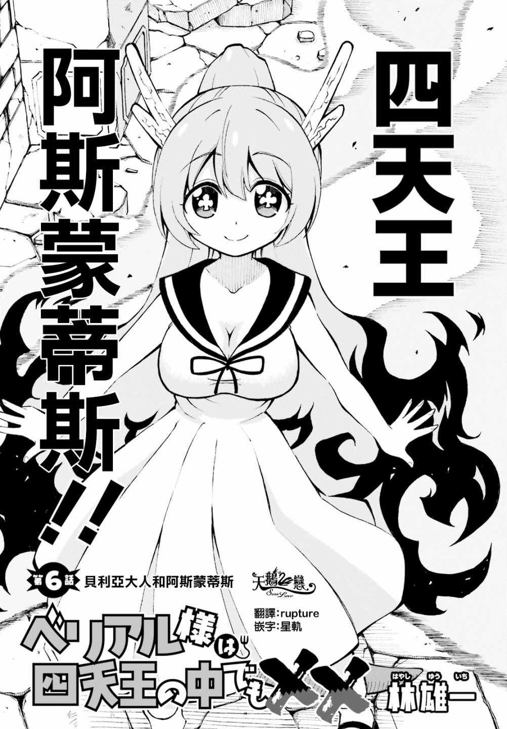 《贝利亚大人即使在四天王中也是xx》漫画最新章节第6话免费下拉式在线观看章节第【3】张图片