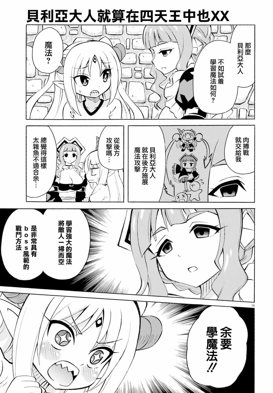 《贝利亚大人即使在四天王中也是xx》漫画最新章节第1话免费下拉式在线观看章节第【15】张图片