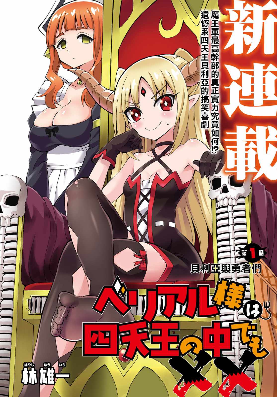 《贝利亚大人即使在四天王中也是xx》漫画最新章节第1话免费下拉式在线观看章节第【2】张图片