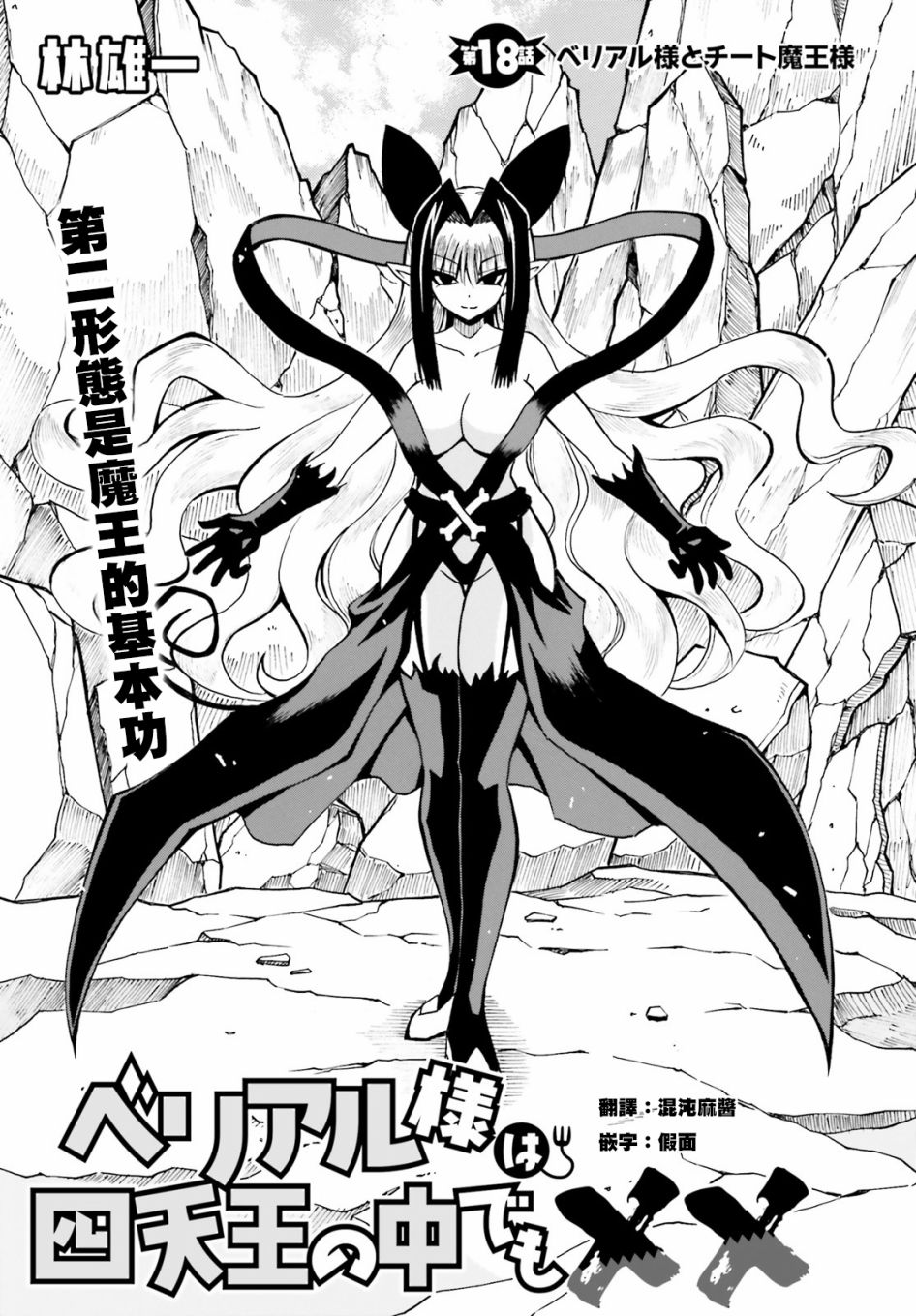 《贝利亚大人即使在四天王中也是xx》漫画最新章节第18话免费下拉式在线观看章节第【3】张图片