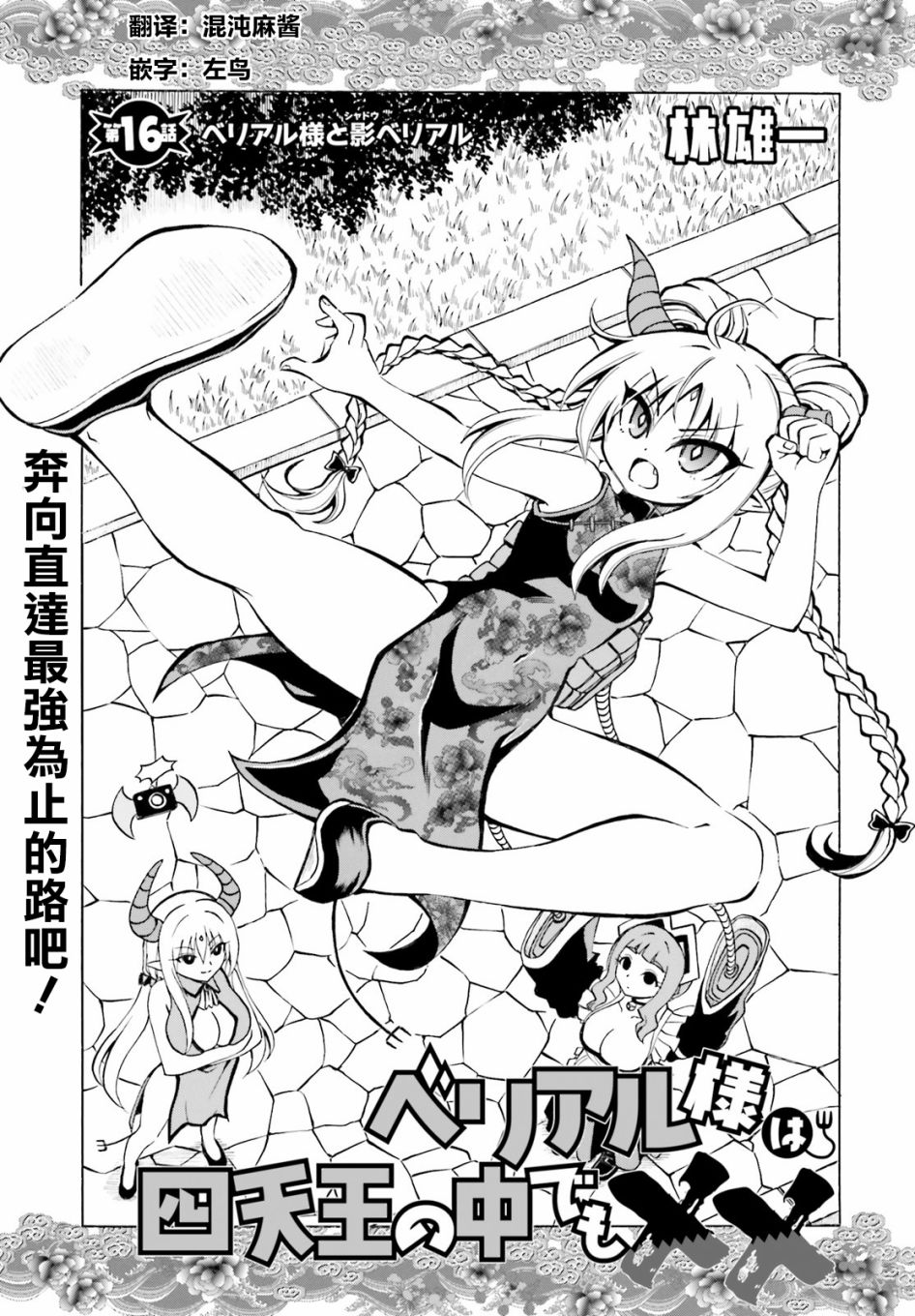 《贝利亚大人即使在四天王中也是xx》漫画最新章节第16话免费下拉式在线观看章节第【1】张图片