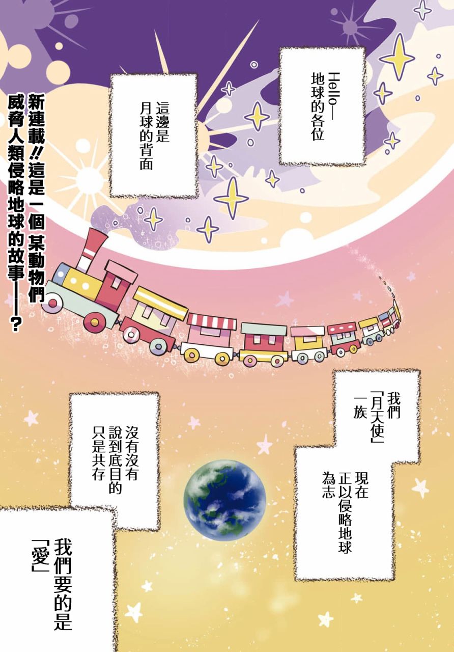 《用可爱征服世界》漫画最新章节第1话 现在开始侵略地球！免费下拉式在线观看章节第【2】张图片