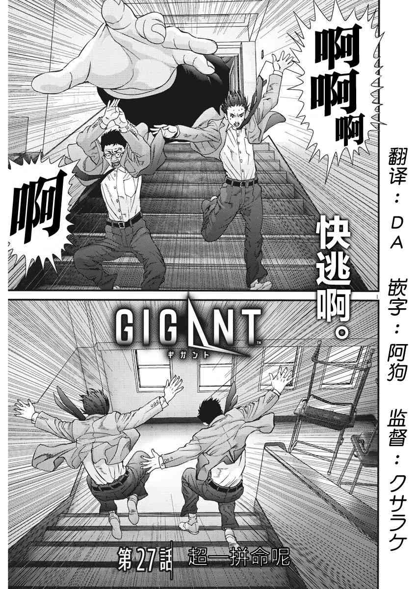 《GIGANT》漫画最新章节第27话免费下拉式在线观看章节第【1】张图片