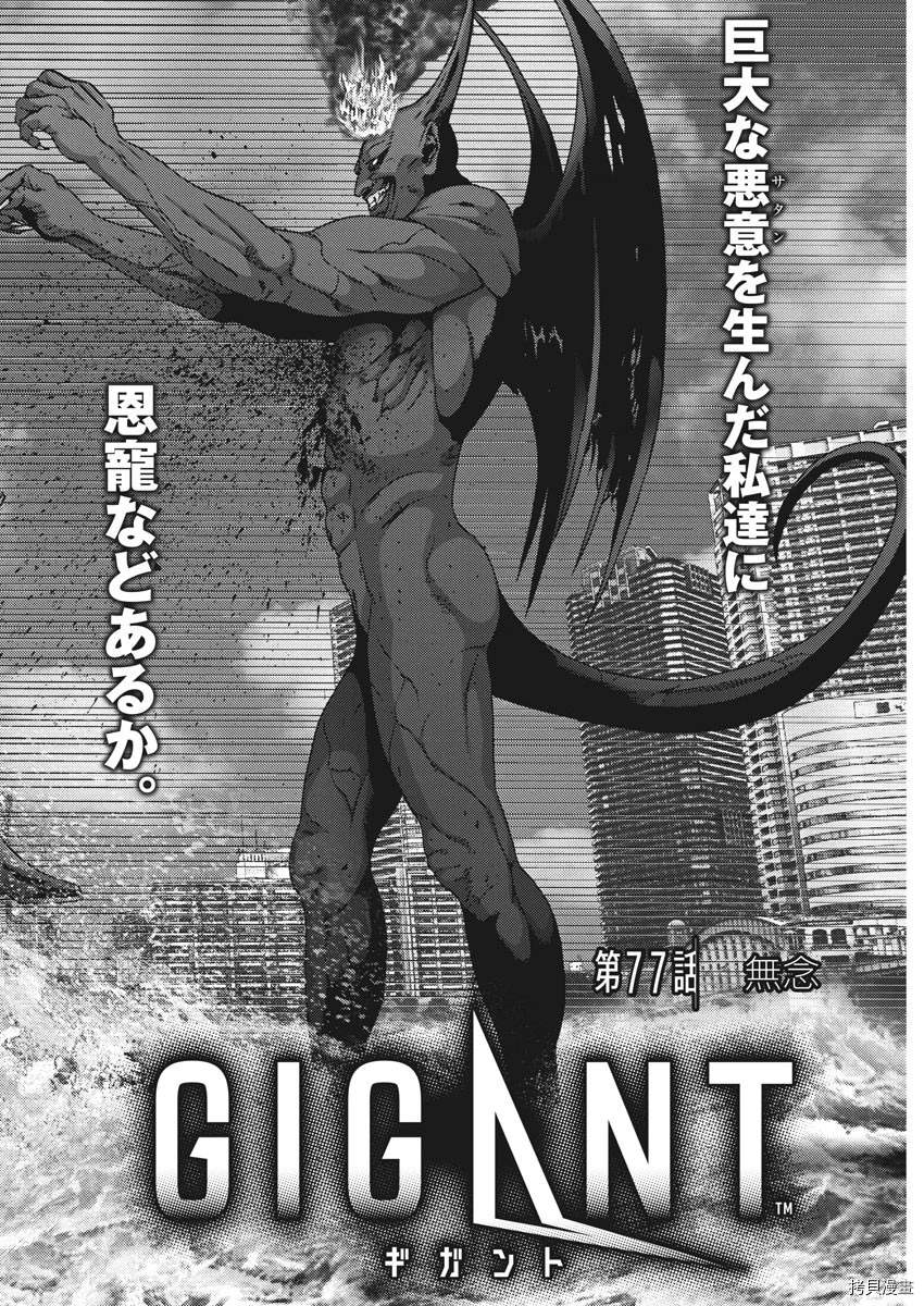 《GIGANT》漫画最新章节第77话免费下拉式在线观看章节第【3】张图片