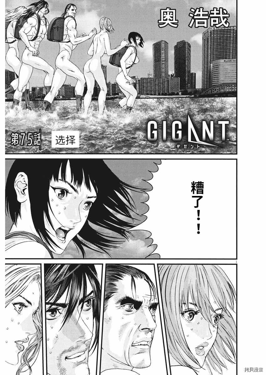 《GIGANT》漫画最新章节第75话免费下拉式在线观看章节第【1】张图片