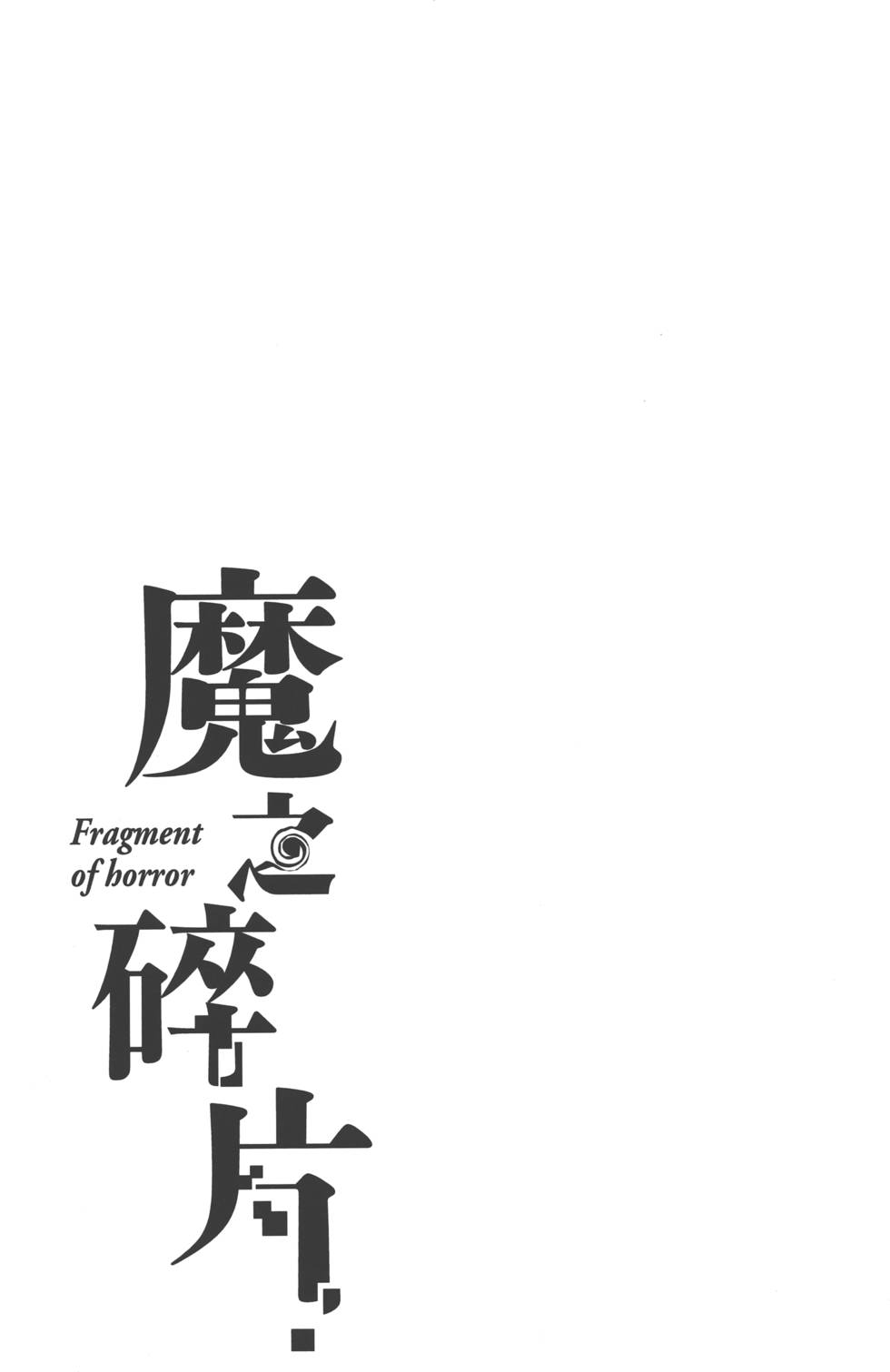 《魔之碎片系列》漫画最新章节第1卷免费下拉式在线观看章节第【226】张图片