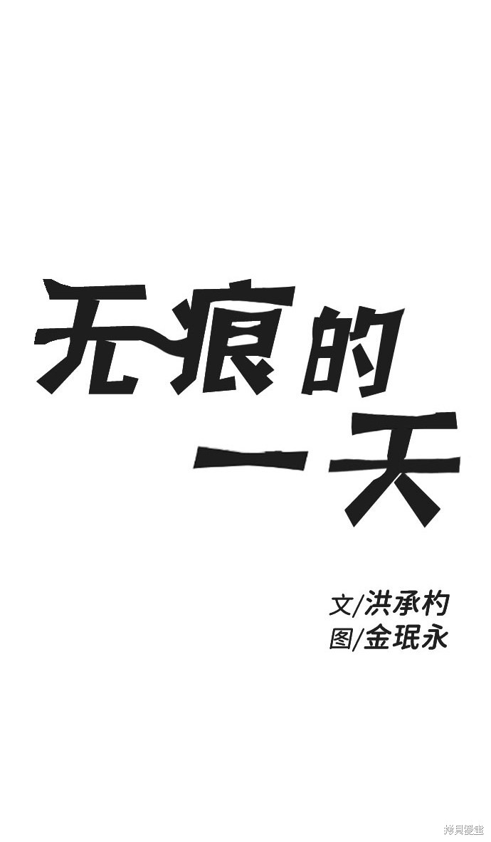 《无痕的一天》漫画最新章节第36话免费下拉式在线观看章节第【12】张图片