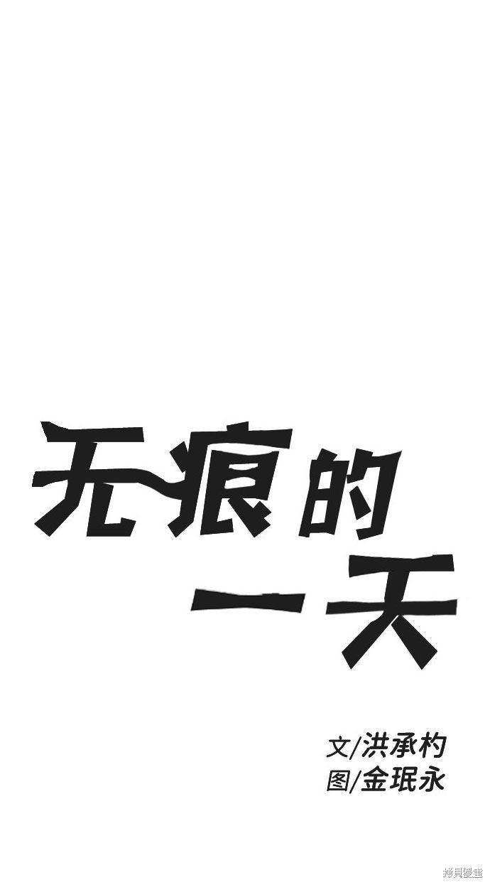 《无痕的一天》漫画最新章节第43话免费下拉式在线观看章节第【2】张图片