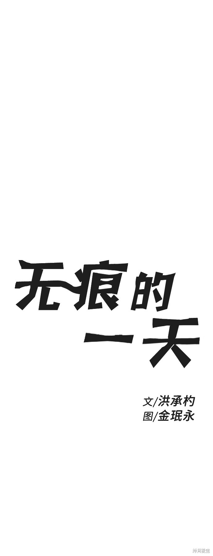 《无痕的一天》漫画最新章节第26话免费下拉式在线观看章节第【5】张图片