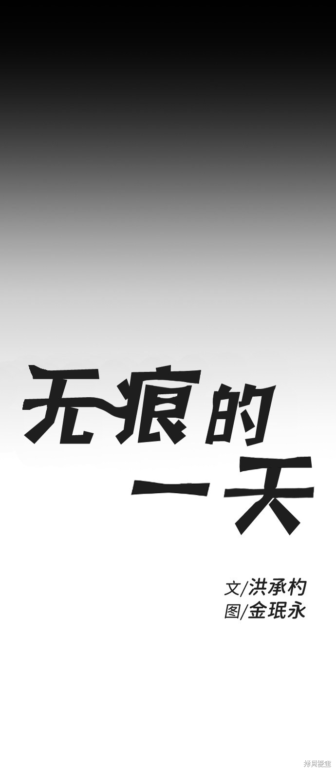 《无痕的一天》漫画最新章节第21话免费下拉式在线观看章节第【5】张图片