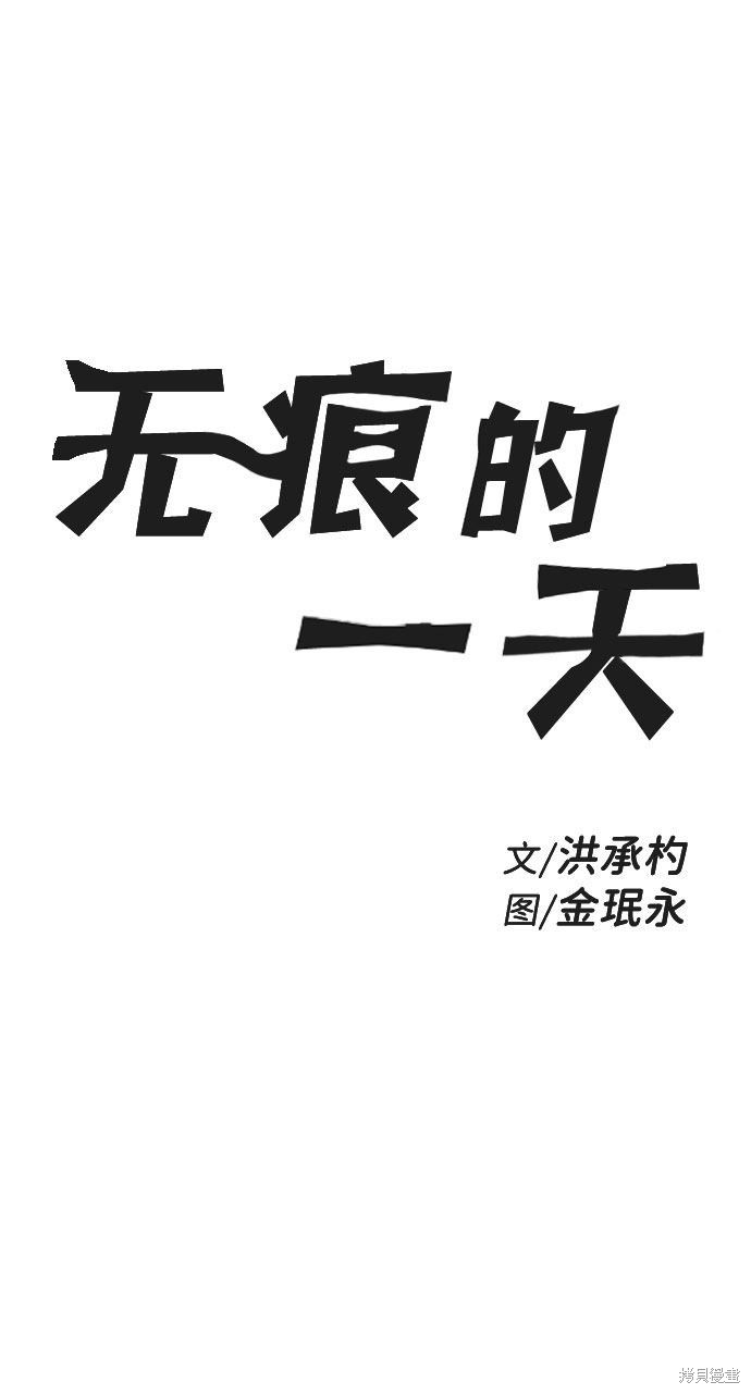 《无痕的一天》漫画最新章节第61话免费下拉式在线观看章节第【2】张图片