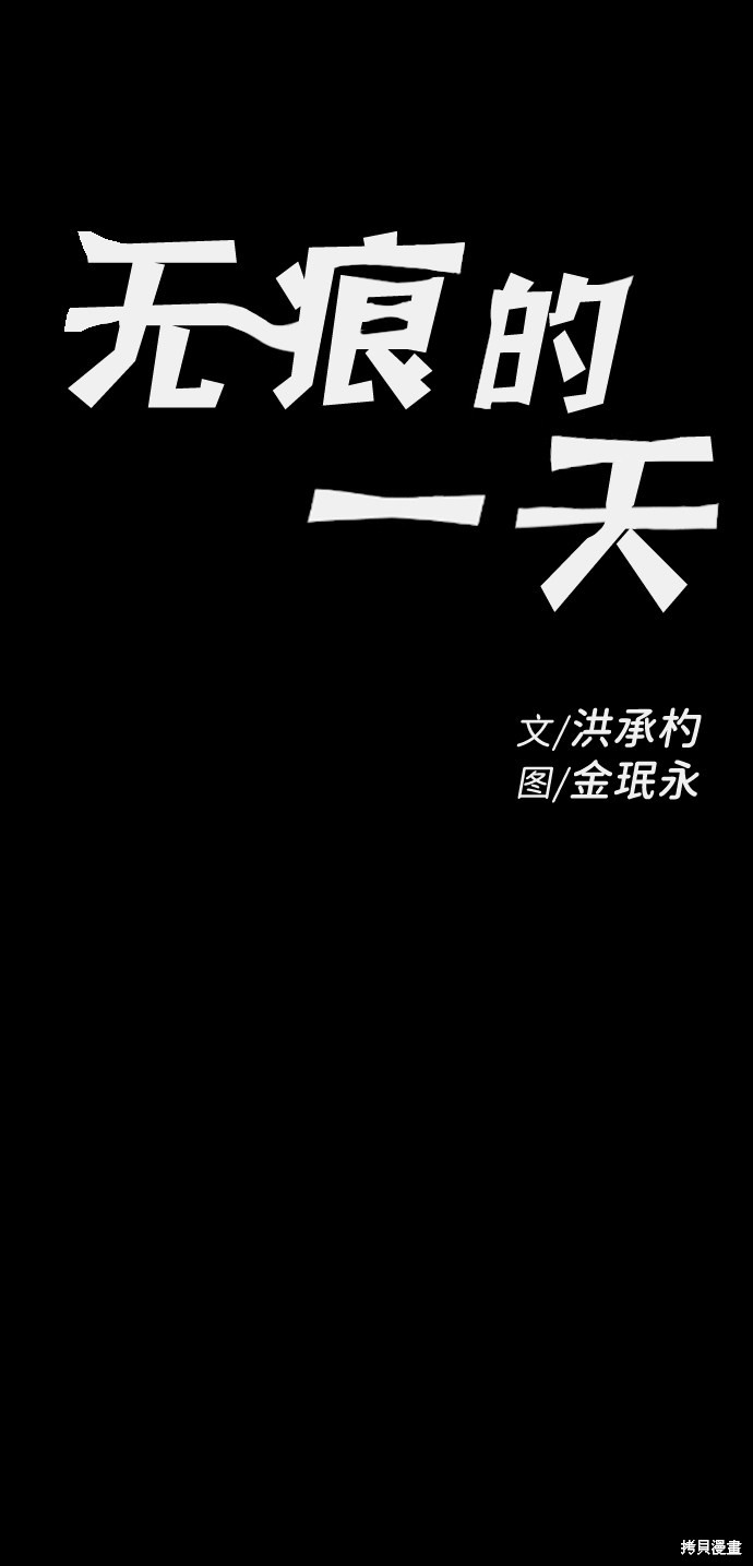 《无痕的一天》漫画最新章节第6话免费下拉式在线观看章节第【21】张图片