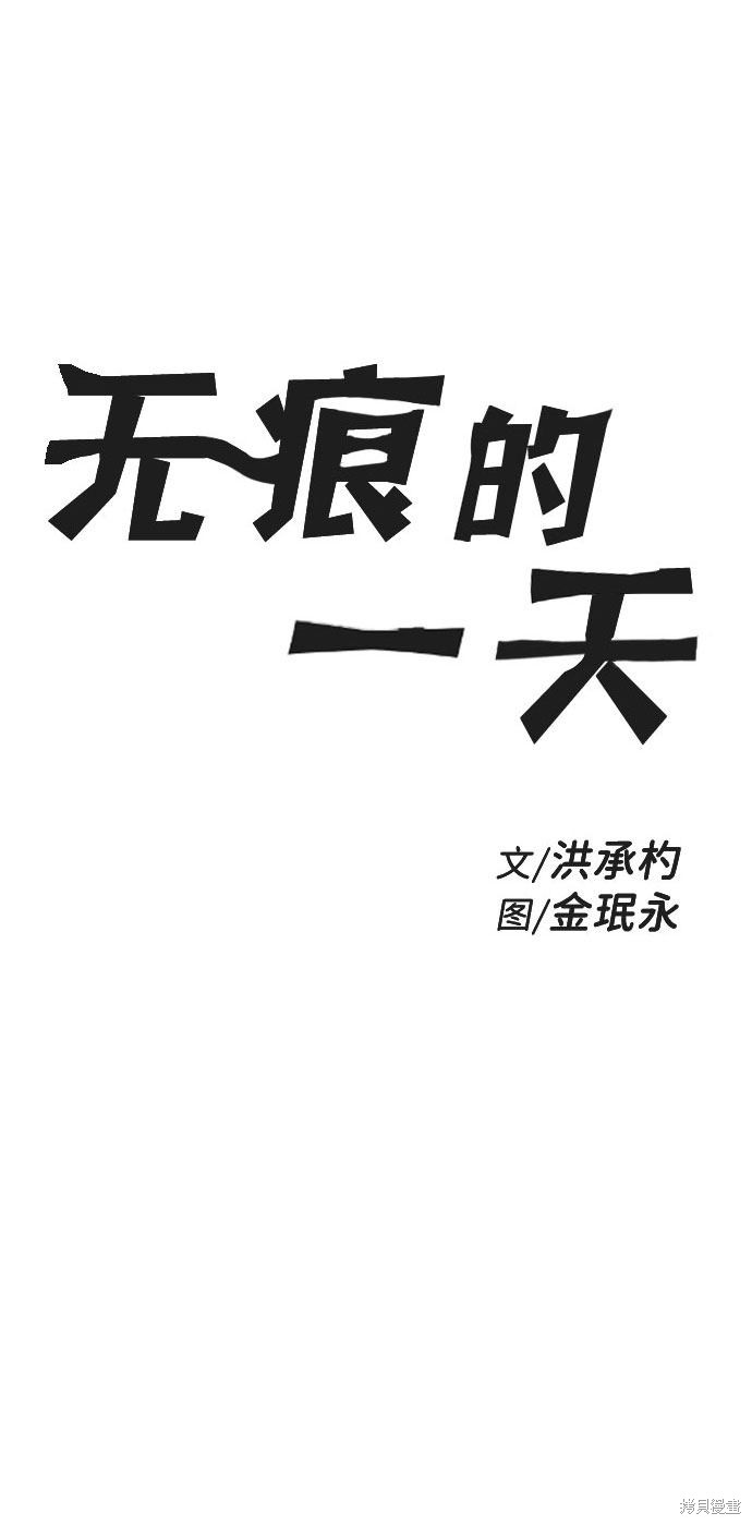 《无痕的一天》漫画最新章节第57话免费下拉式在线观看章节第【2】张图片