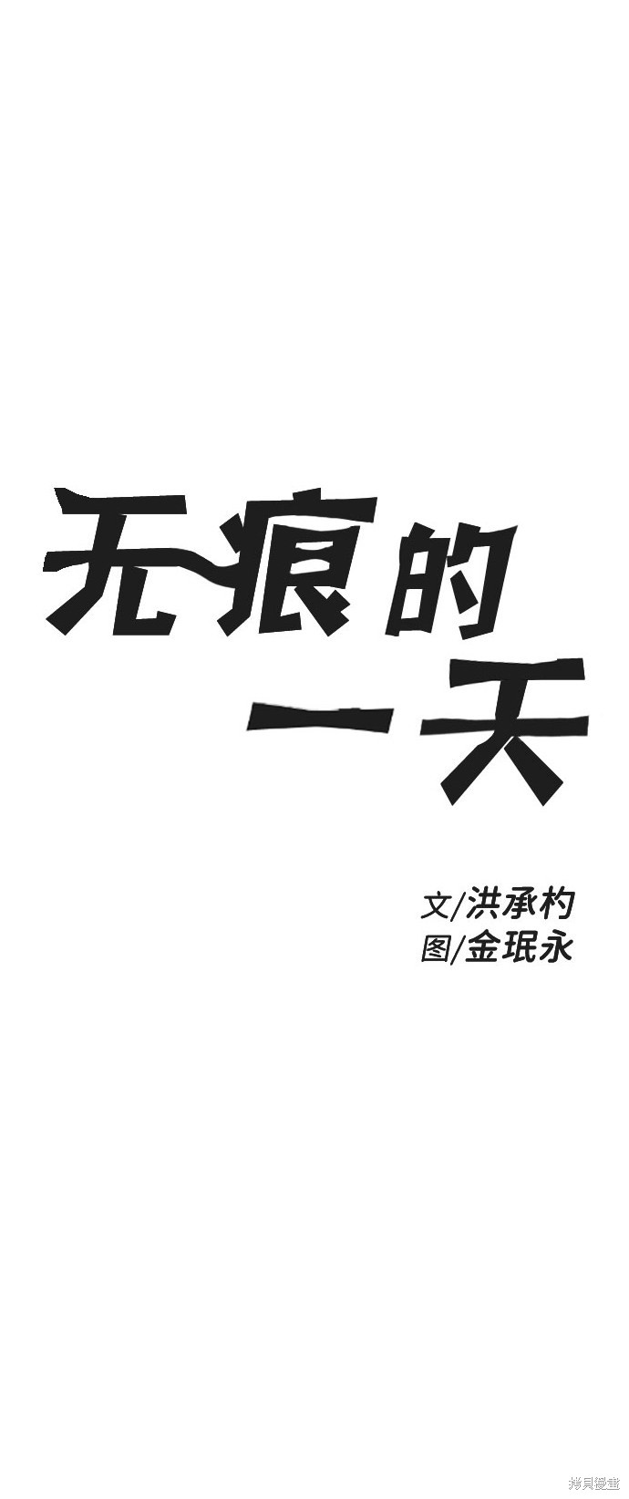 《无痕的一天》漫画最新章节第38话免费下拉式在线观看章节第【9】张图片