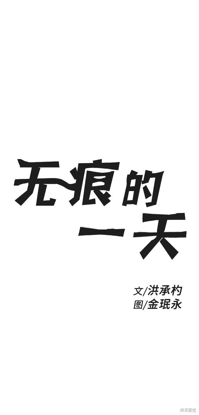 《无痕的一天》漫画最新章节第58话免费下拉式在线观看章节第【4】张图片