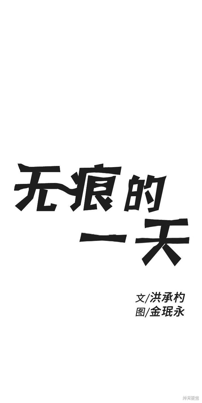 《无痕的一天》漫画最新章节第46话免费下拉式在线观看章节第【2】张图片