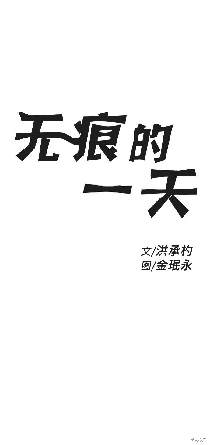 《无痕的一天》漫画最新章节第30话免费下拉式在线观看章节第【2】张图片