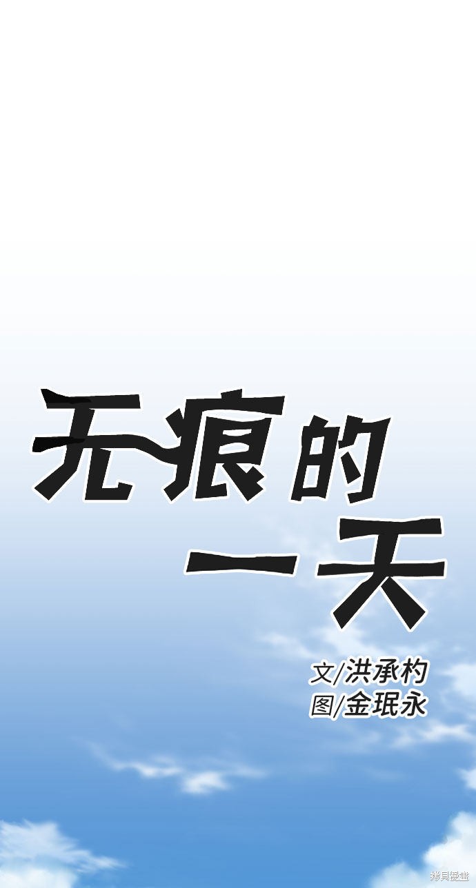 《无痕的一天》漫画最新章节第45话免费下拉式在线观看章节第【2】张图片