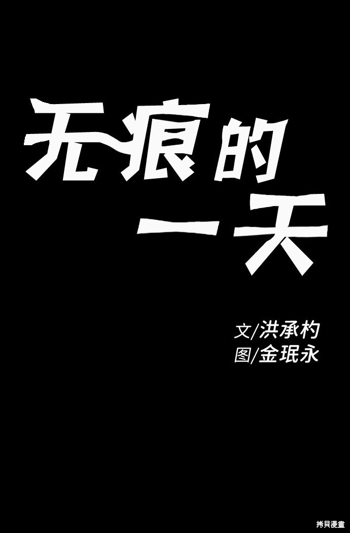 《无痕的一天》漫画最新章节第40话免费下拉式在线观看章节第【2】张图片