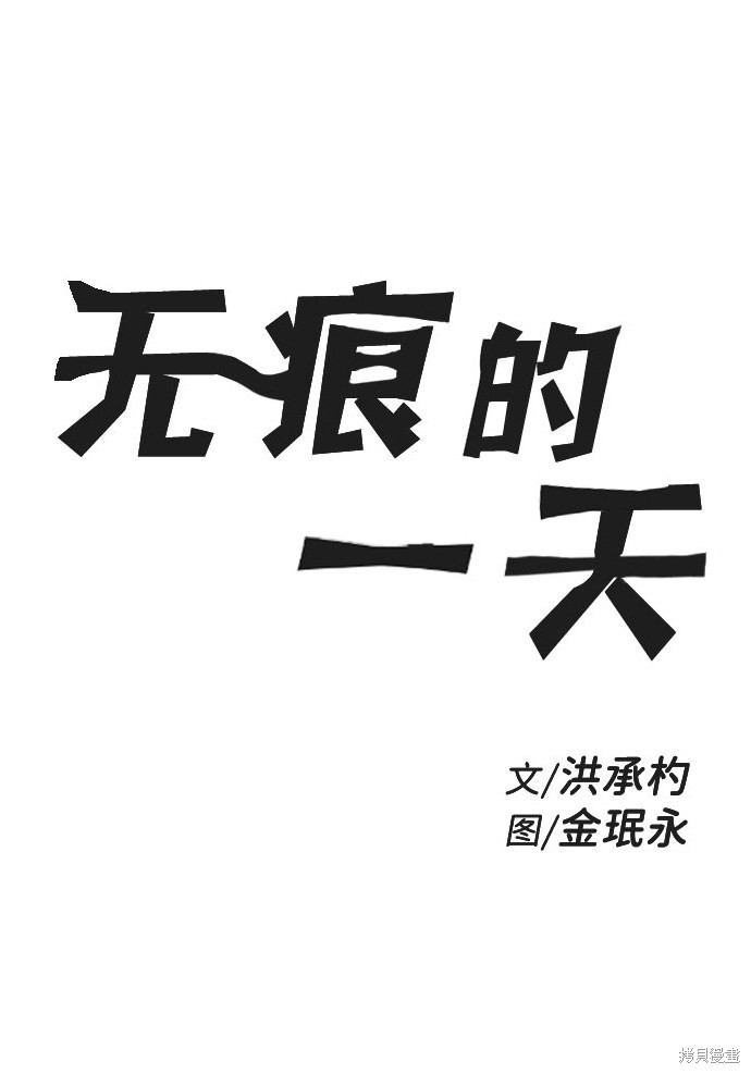 《无痕的一天》漫画最新章节第34话免费下拉式在线观看章节第【2】张图片