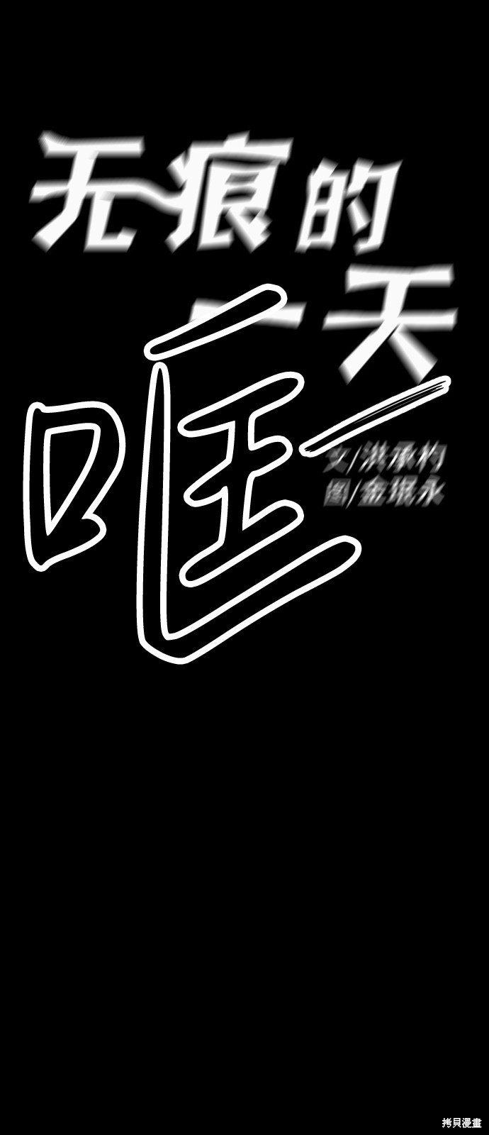 《无痕的一天》漫画最新章节第33话免费下拉式在线观看章节第【8】张图片