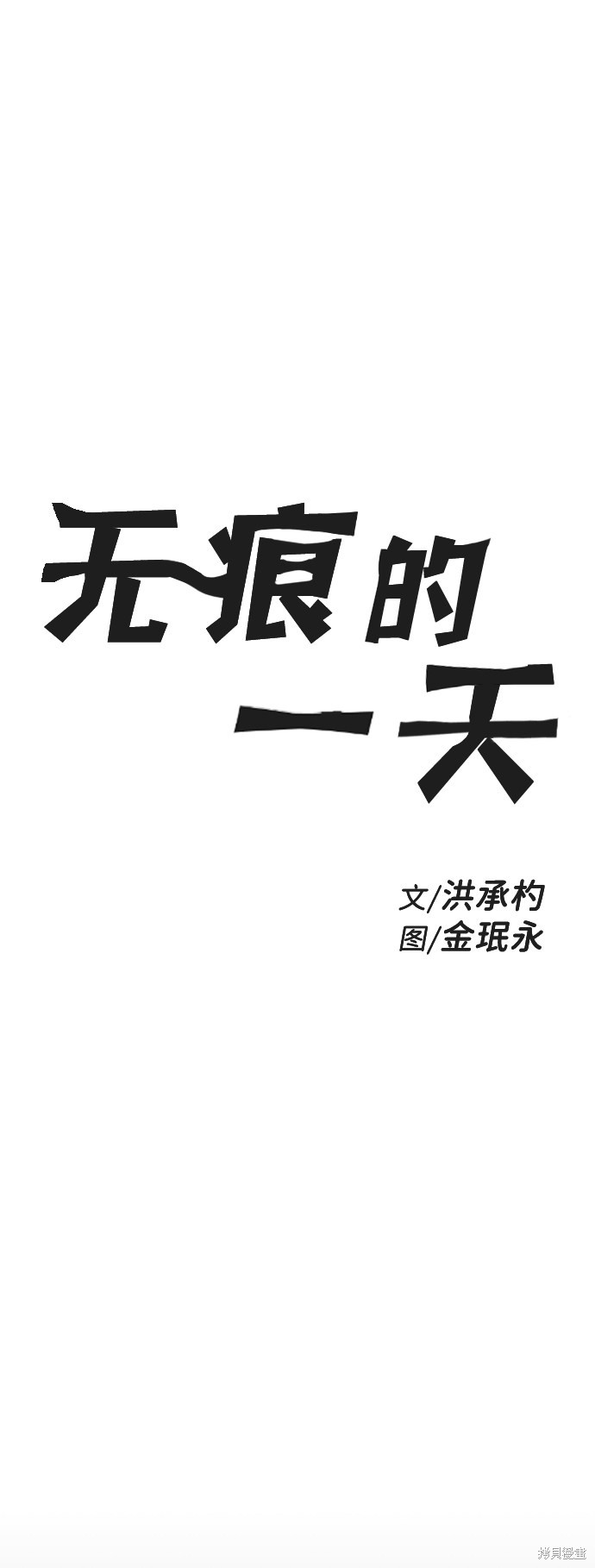 《无痕的一天》漫画最新章节第17话免费下拉式在线观看章节第【7】张图片