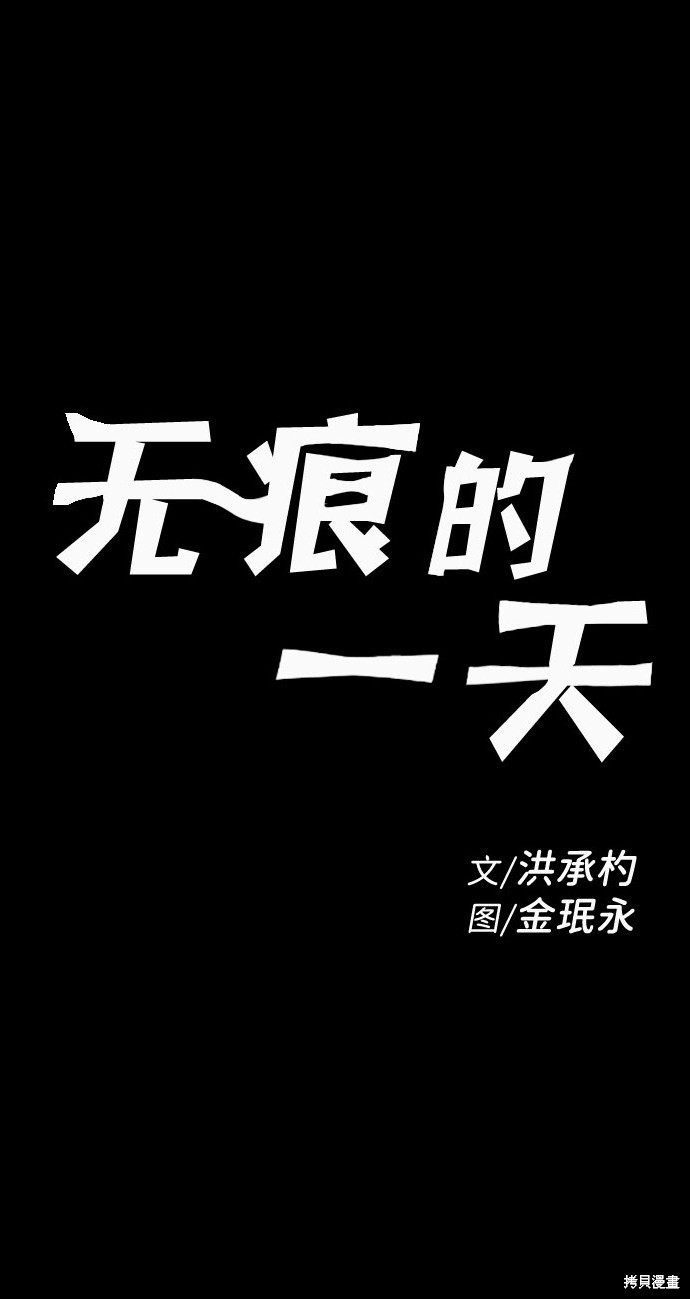 《无痕的一天》漫画最新章节第41话免费下拉式在线观看章节第【2】张图片