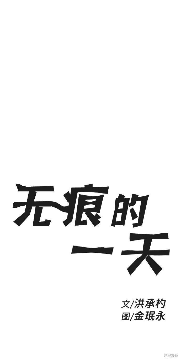 《无痕的一天》漫画最新章节第51话免费下拉式在线观看章节第【30】张图片