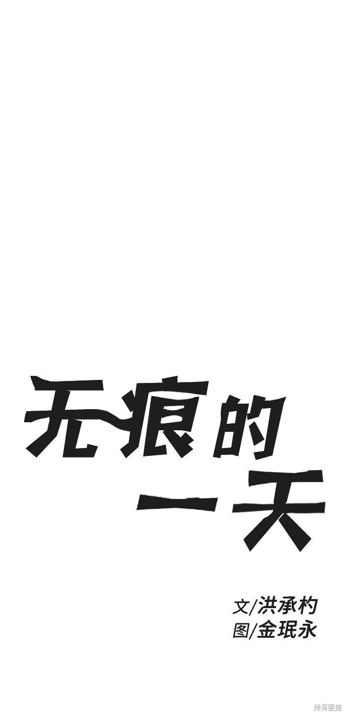 《无痕的一天》漫画最新章节第49话免费下拉式在线观看章节第【9】张图片